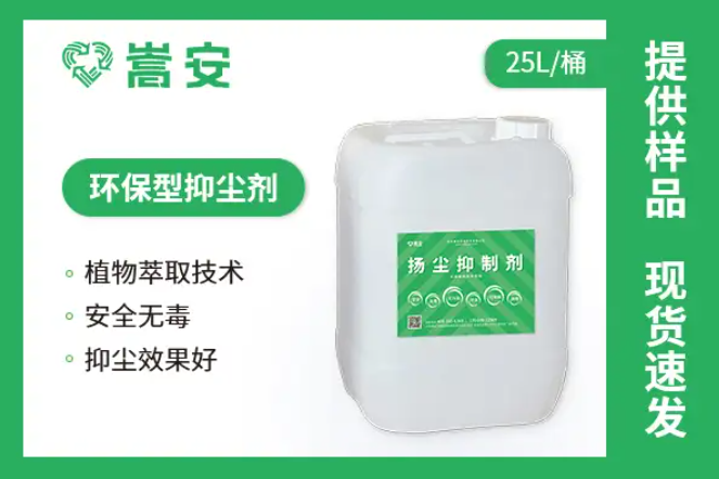 嵩安企業(yè)環(huán)保抑塵劑